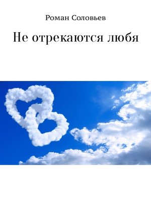 cover image of Не отрекаются любя. Сборник